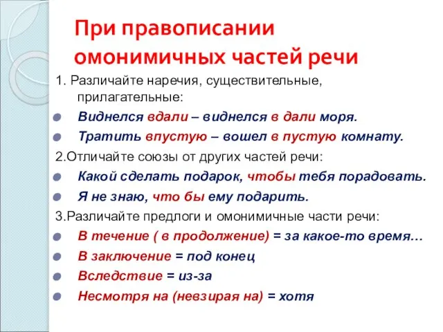 При правописании омонимичных частей речи 1. Различайте наречия, существительные, прилагательные: Виднелся вдали