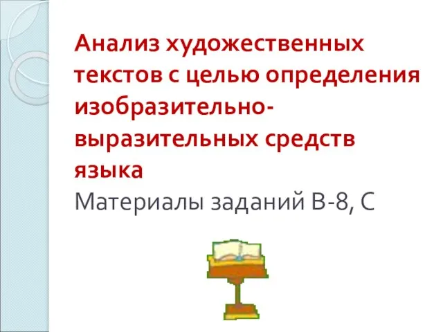 Анализ художественных текстов с целью определения изобразительно-выразительных средств языка Материалы заданий В-8, С