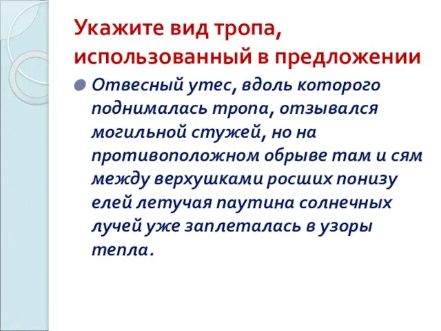 Укажите вид тропа, использованный в предложении Отвесный утес, вдоль которого поднималась тропа,