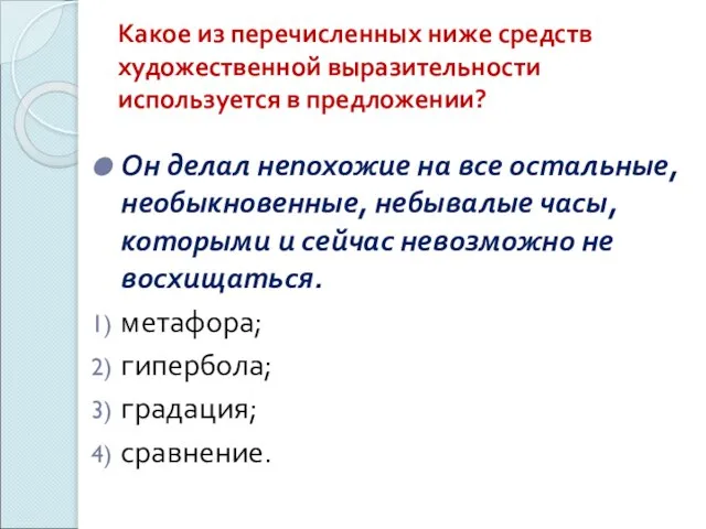 Какое из перечисленных ниже средств художественной выразительности используется в предложении? Он делал