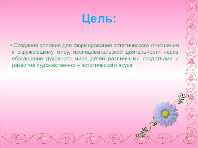 Цель: Создание условий для формирования эстетического отношения к окружающему миру, исследовательской деятельности