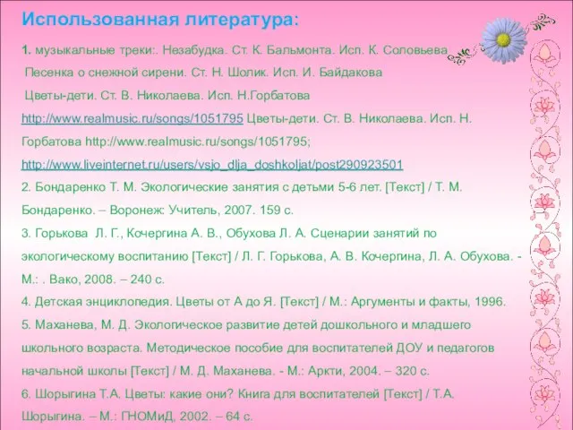 Использованная литература: 1. музыкальные треки:. Незабудка. Ст. К. Бальмонта. Исп. К. Соловьева