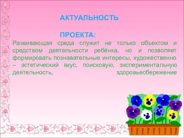 Развивающая среда служит не только объектом и средством деятельности ребёнка, но и