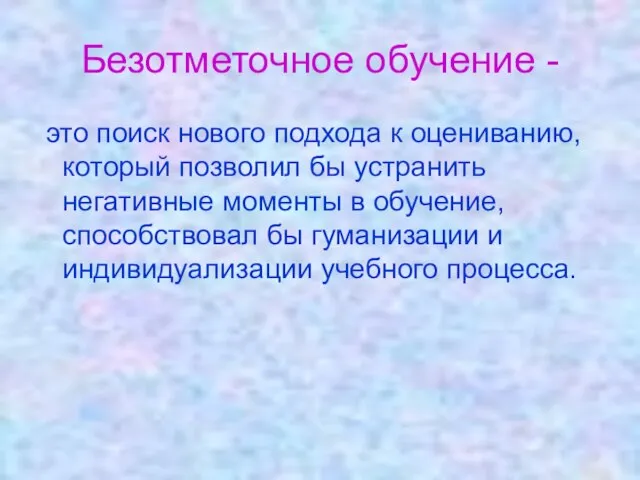 Безотметочное обучение - это поиск нового подхода к оцениванию, который позволил бы