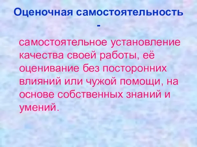 Оценочная самостоятельность - самостоятельное установление качества своей работы, её оценивание без посторонних