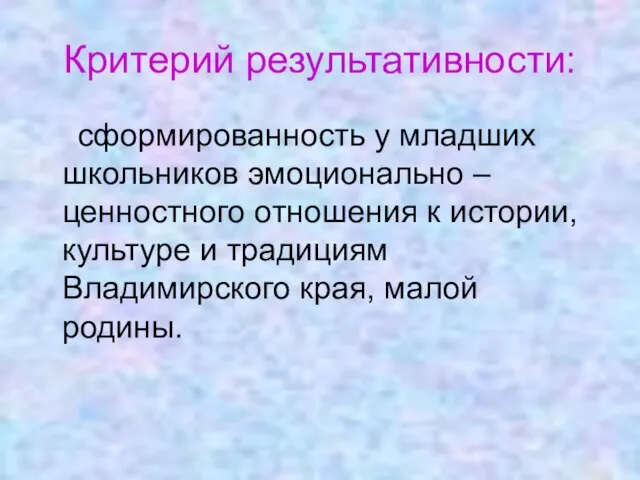 Критерий результативности: сформированность у младших школьников эмоционально – ценностного отношения к истории,