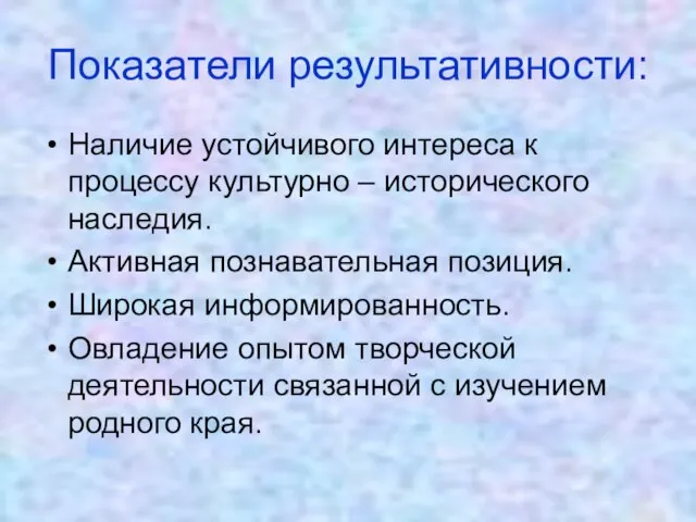 Показатели результативности: Наличие устойчивого интереса к процессу культурно – исторического наследия. Активная