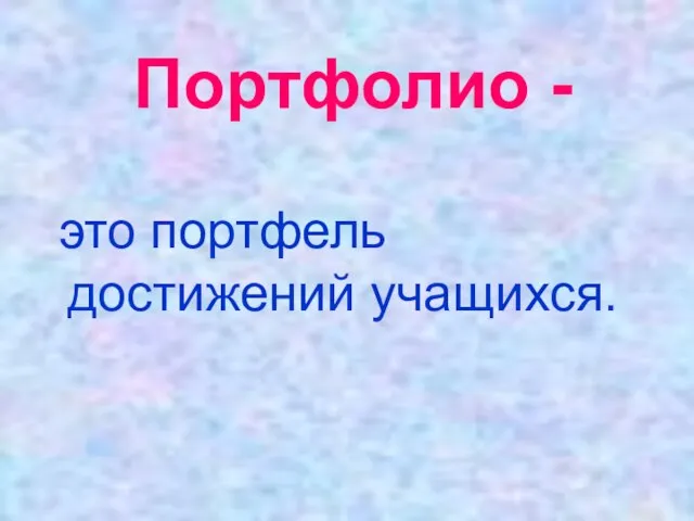 Портфолио - это портфель достижений учащихся.