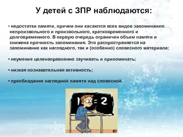 У детей с ЗПР наблюдаются: У детей с ЗПР наблюдаются: недостатки памяти,