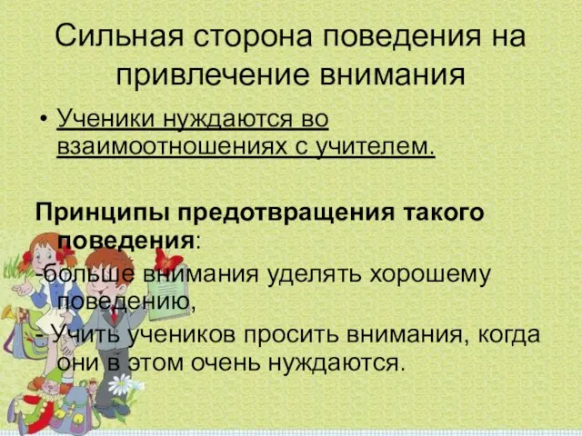 Сильная сторона поведения на привлечение внимания Ученики нуждаются во взаимоотношениях с учителем.