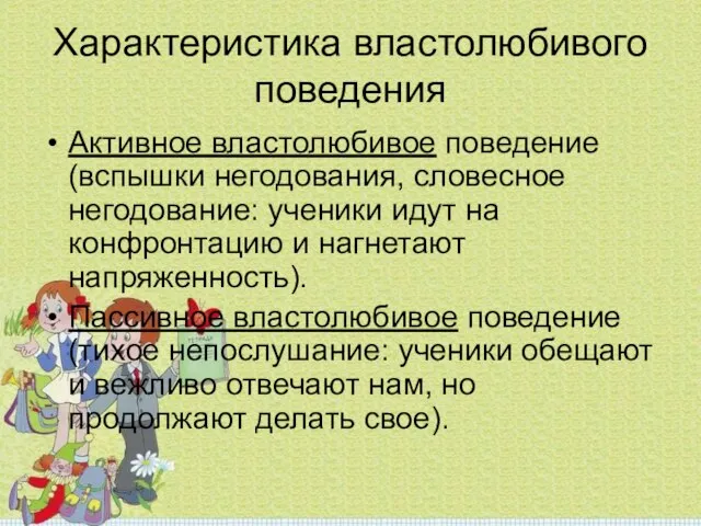 Характеристика властолюбивого поведения Активное властолюбивое поведение(вспышки негодования, словесное негодование: ученики идут на