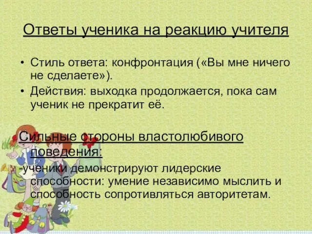 Ответы ученика на реакцию учителя Стиль ответа: конфронтация («Вы мне ничего не