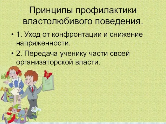 Принципы профилактики властолюбивого поведения. 1. Уход от конфронтации и снижение напряженности. 2.