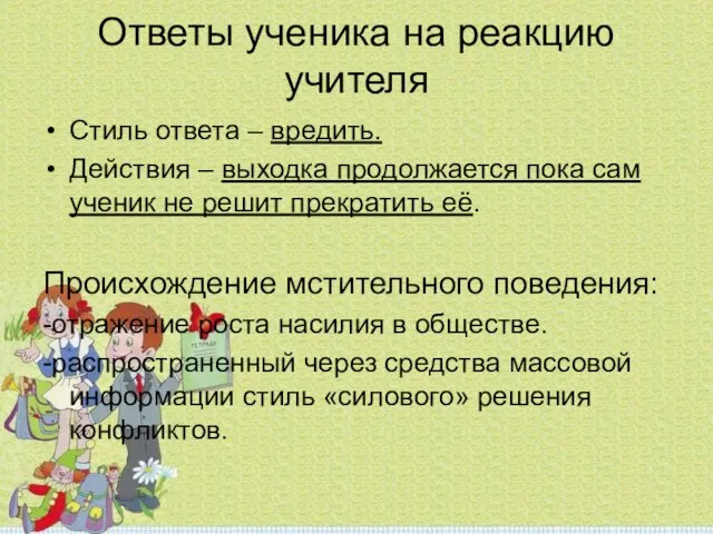 Ответы ученика на реакцию учителя Стиль ответа – вредить. Действия – выходка