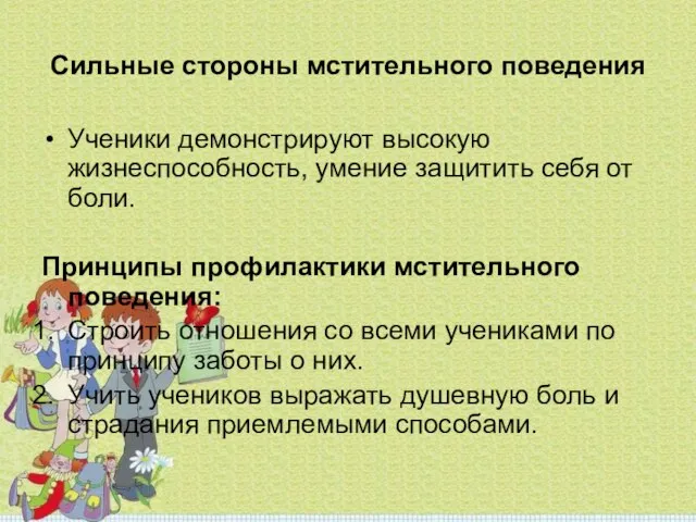 Сильные стороны мстительного поведения Ученики демонстрируют высокую жизнеспособность, умение защитить себя от