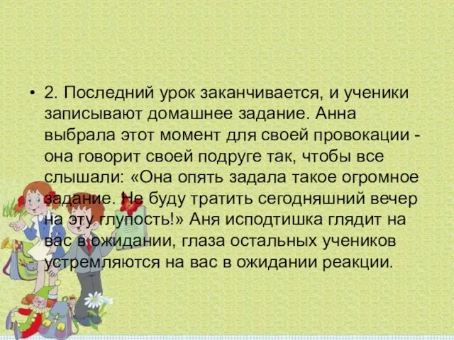 2. Последний урок заканчивается, и ученики записывают домашнее задание. Анна выбрала этот