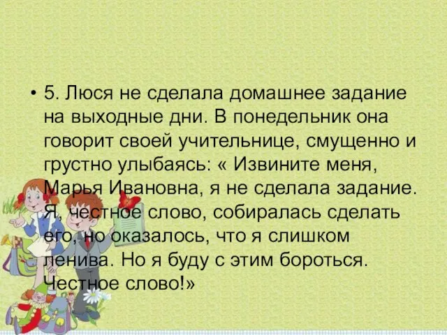 5. Люся не сделала домашнее задание на выходные дни. В понедельник она