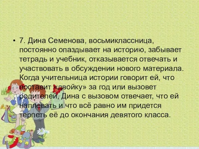 7. Дина Семенова, восьмиклассница, постоянно опаздывает на историю, забывает тетрадь и учебник,