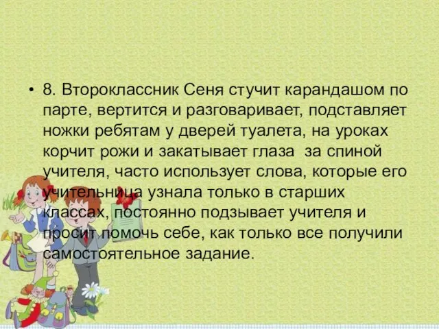 8. Второклассник Сеня стучит карандашом по парте, вертится и разговаривает, подставляет ножки