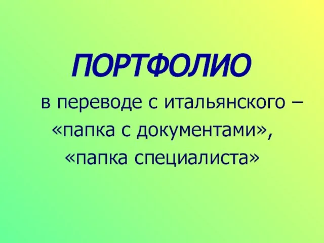 ПОРТФОЛИО в переводе с итальянского – «папка с документами», «папка специалиста»