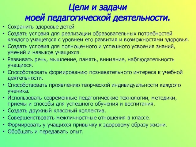 Цели и задачи моей педагогической деятельности. Сохранить здоровье детей Создать условия для