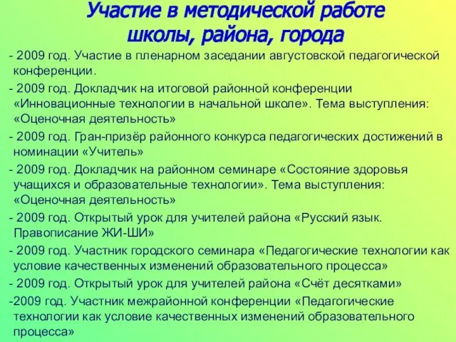 Участие в методической работе школы, района, города 2009 год. Участие в пленарном