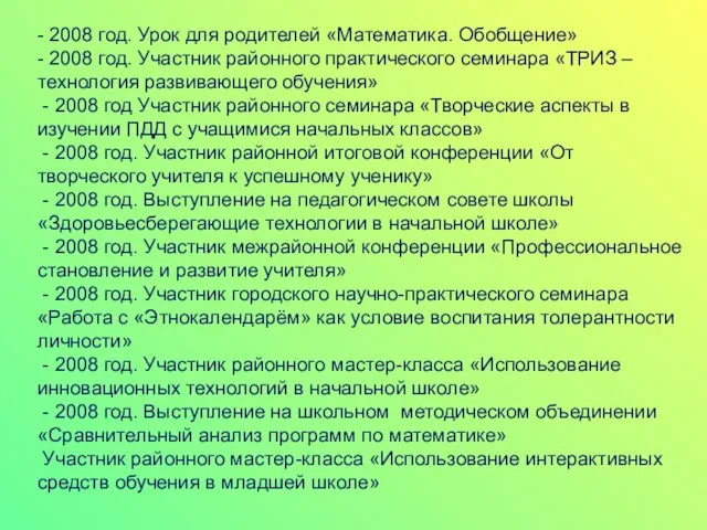 - 2008 год. Урок для родителей «Математика. Обобщение» - 2008 год. Участник