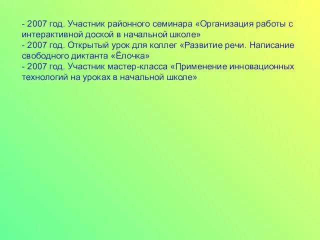 - 2007 год. Участник районного семинара «Организация работы с интерактивной доской в