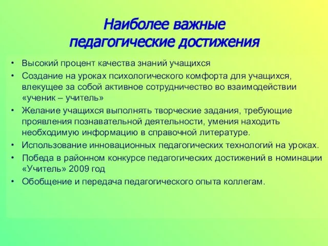 Высокий процент качества знаний учащихся Создание на уроках психологического комфорта для учащихся,