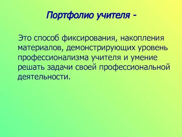 Портфолио учителя - Это способ фиксирования, накопления материалов, демонстрирующих уровень профессионализма учителя