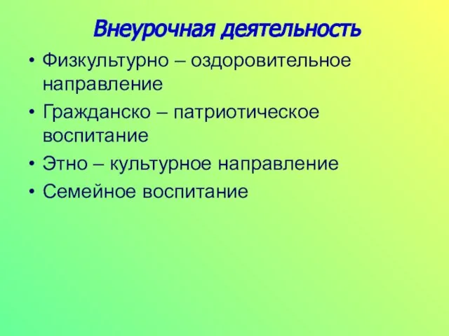 Внеурочная деятельность Физкультурно – оздоровительное направление Гражданско – патриотическое воспитание Этно – культурное направление Семейное воспитание