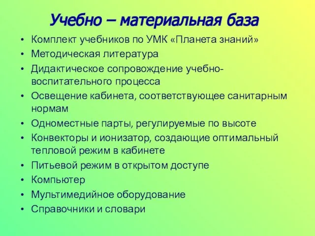 Учебно – материальная база Комплект учебников по УМК «Планета знаний» Методическая литература