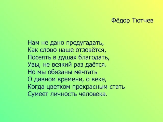 Фёдор Тютчев Нам не дано предугадать, Как слово наше отзовётся, Посеять в