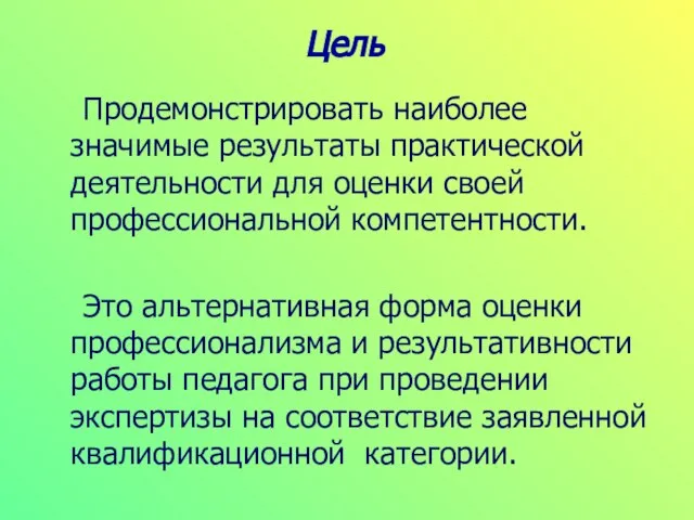 Цель Продемонстрировать наиболее значимые результаты практической деятельности для оценки своей профессиональной компетентности.