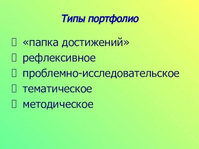 Типы портфолио «папка достижений» рефлексивное проблемно-исследовательское тематическое методическое