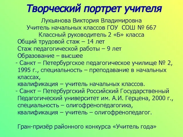 Творческий портрет учителя Лукьянова Виктория Владимировна Учитель начальных классов ГОУ СОШ №