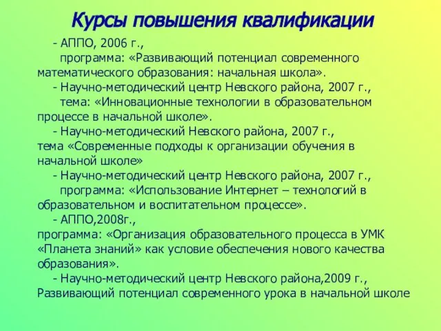 - АППО, 2006 г., программа: «Развивающий потенциал современного математического образования: начальная школа».