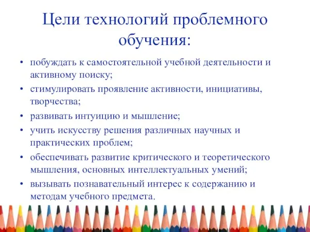 Цели технологий проблемного обучения: побуждать к самостоятельной учебной деятельности и активному поиску;