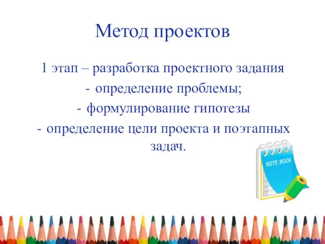 Метод проектов 1 этап – разработка проектного задания определение проблемы; формулирование гипотезы