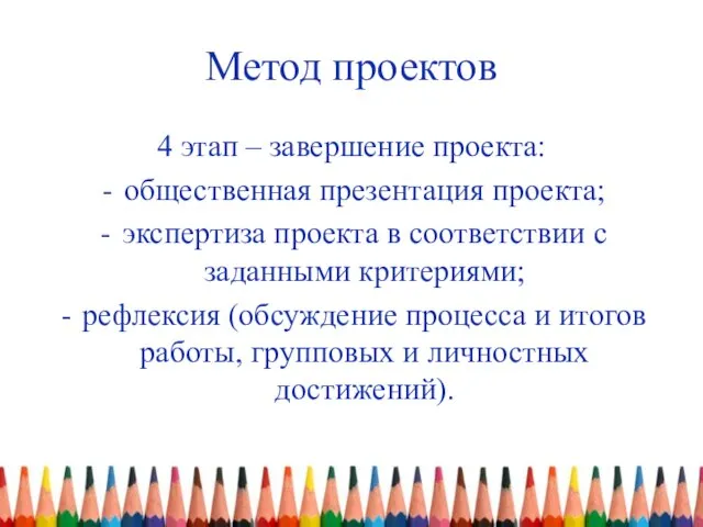 Метод проектов 4 этап – завершение проекта: общественная презентация проекта; экспертиза проекта