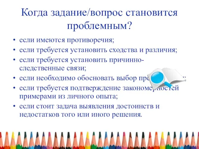 Когда задание/вопрос становится проблемным? если имеются противоречия; если требуется установить сходства и