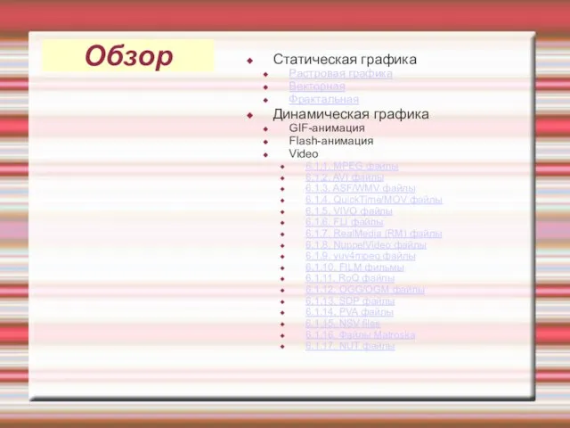 Обзор Статическая графика Растровая графика Векторная Фрактальная Динамическая графика GIF-анимация Flash-анимация Video