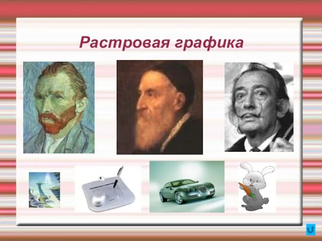 Растровая графика