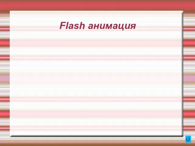 Flash анимация