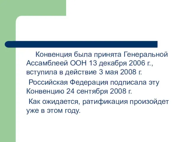 Конвенция была принята Генеральной Ассамблеей ООН 13 декабря 2006 г., вступила в