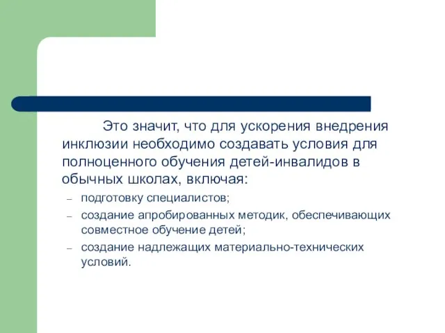 Это значит, что для ускорения внедрения инклюзии необходимо создавать условия для полноценного