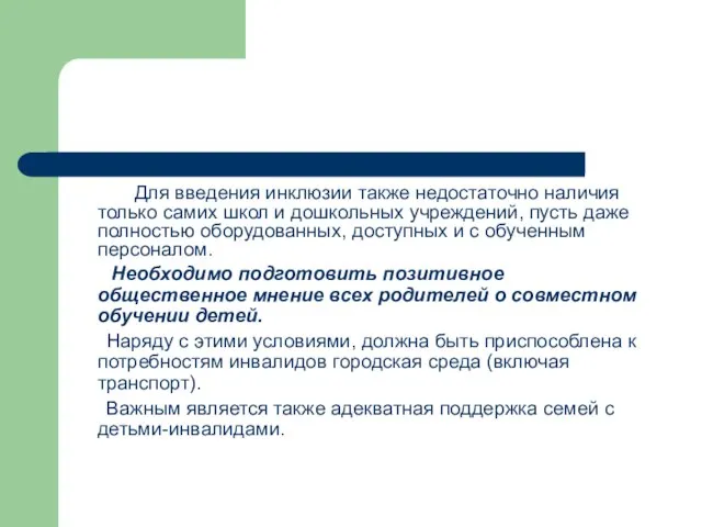 Для введения инклюзии также недостаточно наличия только самих школ и дошкольных учреждений,