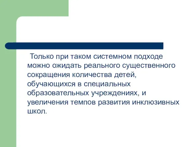 Только при таком системном подходе можно ожидать реального существенного сокращения количества детей,