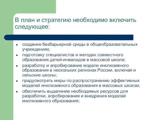 В план и стратегию необходимо включить следующее: создание безбарьерной среды в общеобразовательных