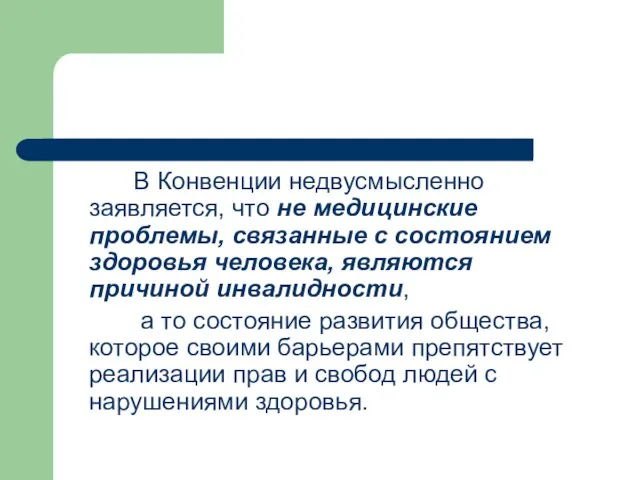 В Конвенции недвусмысленно заявляется, что не медицинские проблемы, связанные с состоянием здоровья